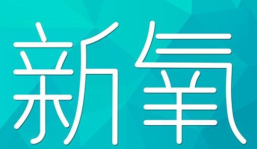 汉中市新氧CPC广告 效果投放 的开启方式 岛内营销dnnic.cn