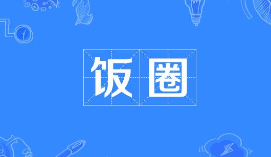 汉中市新媒体公司注意：北京正在开展“清朗·‘饭圈’乱象整治”